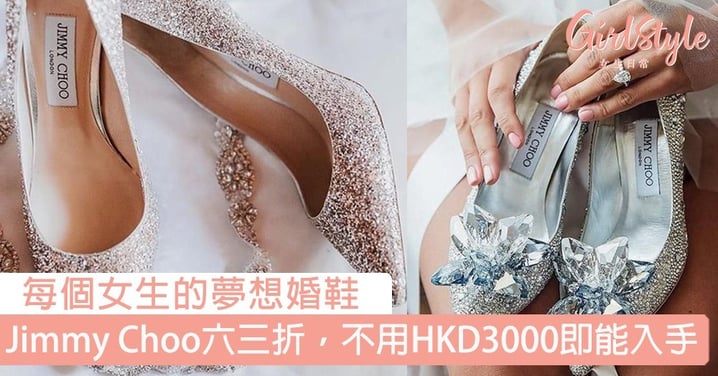 每個女生的夢想婚鞋 Jimmy Choo 六三折優惠，不用HKD3000即能入手！