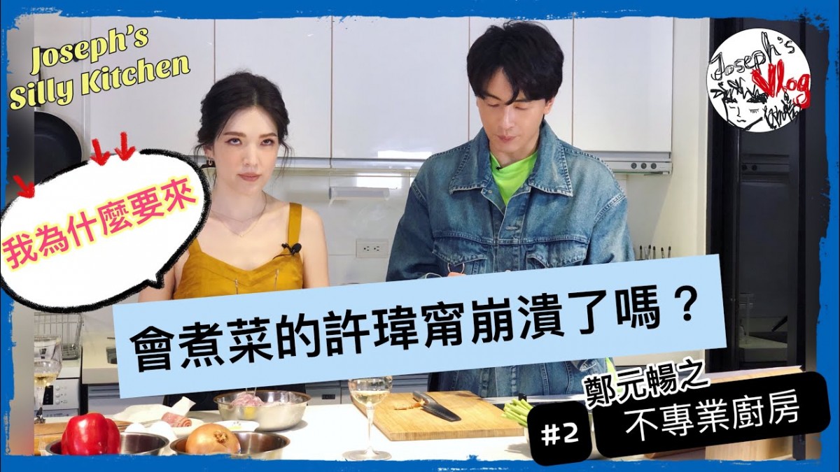 楊丞琳, 鄭元暢, 不專業廚房, 李榮浩