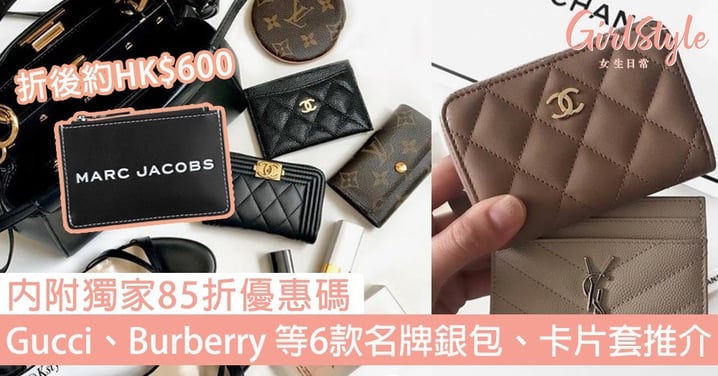 Gucci、Burberry 等6款名牌銀包、卡片套推介！獨家85折優惠！部分低至HK$600能入手！
