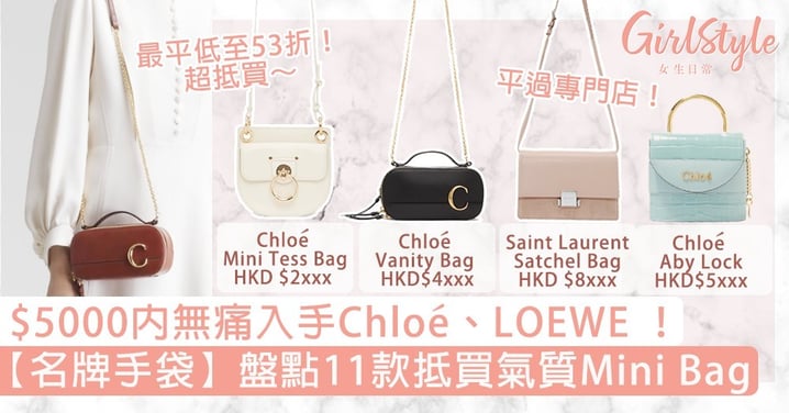 【名牌手袋】盤點11款抵買氣質Mini Bag！低至53折，$5000內無痛入手Chloé、LOEWE！