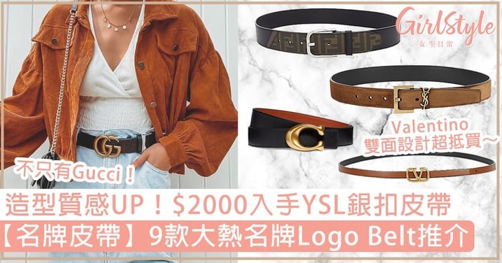【名牌皮帶】9款大熱名牌Logo Belt推介！不只有Gucci，最抵$2000入手YSL銀扣皮帶！