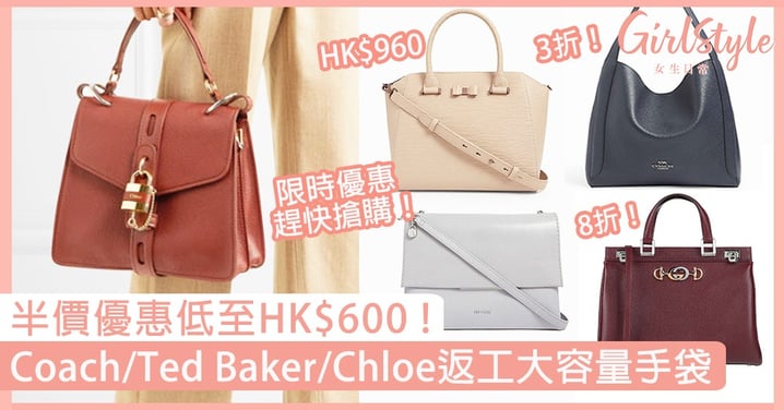 【大容量返工手袋】半價優惠低至HK$600！Coach、Ted Baker、Chloé手袋好抵買！