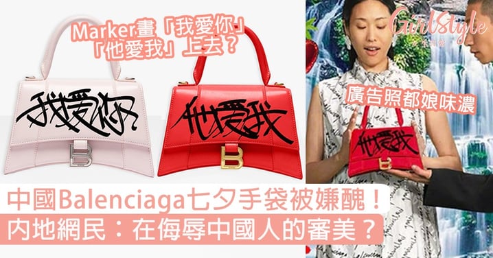 Balenciaga七夕手袋被嫌土！漢字塗鴉「我愛你」，網民：送給我也不要！