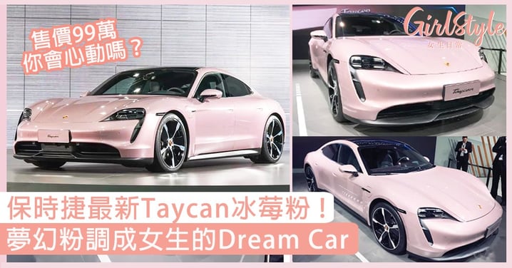 保時捷最新Taycan冰莓粉！夢幻粉調成女生的Dream Car，售價99萬你會心動嗎？