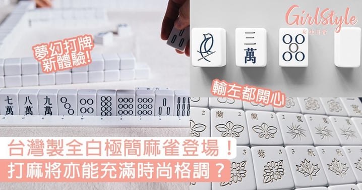 台灣製全白極簡麻雀登場！新麻雀品牌「馬丘MACHILL」，打牌亦能充滿時尚格調？