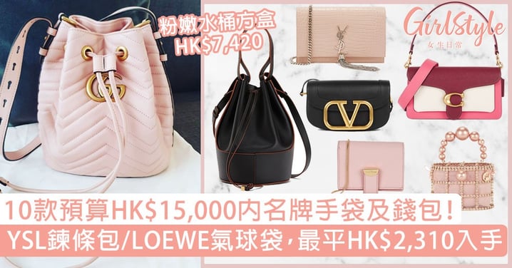 預算HK$15,000內名牌手袋及錢包！必買YSL鍊條包、LOEWE氣球袋，最平HK$2,310入手！