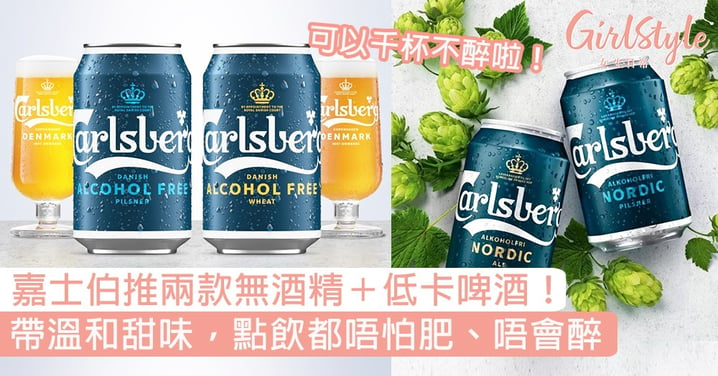 嘉士伯Carlsberg推出兩款無酒精＋低卡啤酒！點飲都唔怕肥唔會醉〜