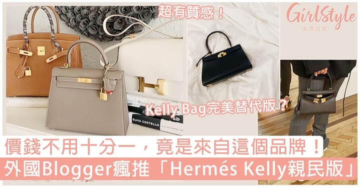 外國Blogger瘋推「Hermés Kelly完美替代版」？價錢不到十分一，竟然是來自這個品牌！