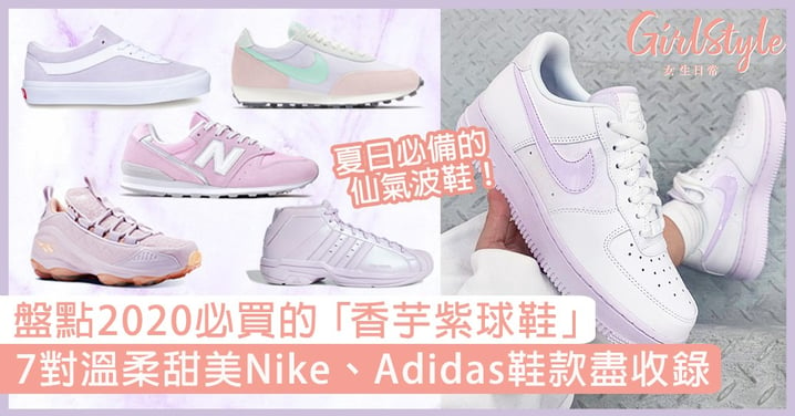 盤點2020必買的「香芋紫球鞋」！ 7對溫柔甜美的Nike、Adidas紫色波鞋盡收錄〜