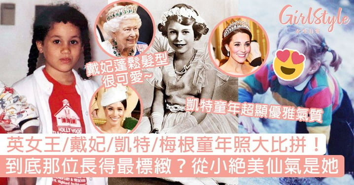 【英國王室】英女王/戴妃/凱特/梅根童年照大比拼！到底那位長得最標緻？