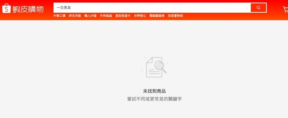 神秘的「隱藏搜尋鍵」其實就是在搜尋時,在「一日」和「男友」中間間一間空白鍵,否則直接搜尋「一日男友」會顯示「未找到產品」。