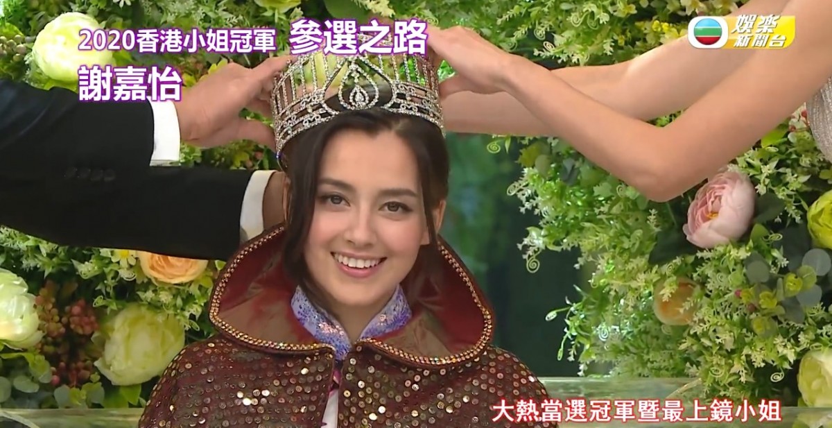 2020香港小姐,謝嘉怡,香港小姐冠軍,親戚