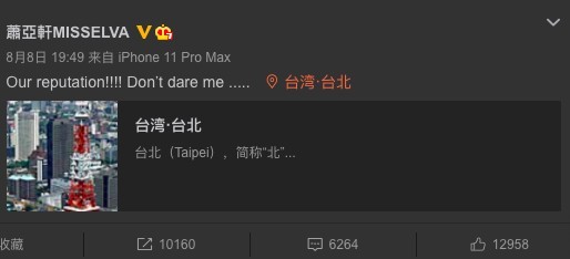 蕭亞軒,黃皓,放閃,休養,粉絲激動大罵
