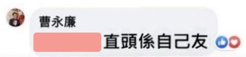 「你係老蕭小三,我信你」曹永廉更叫大家相信他,留言讚「直頭係自己友」。