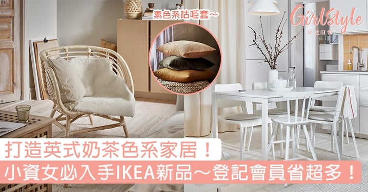 家居也要奶茶色！小資女必入手IKEA 2021新品～輕鬆打造極致簡約茶色系家居