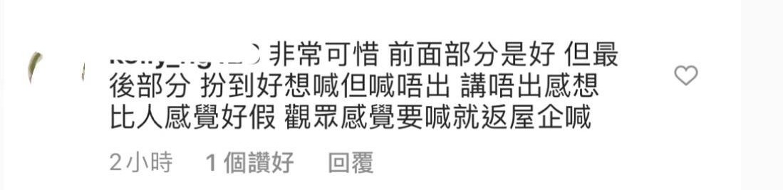 這一番說話未能感動到觀眾之餘,還令粉絲覺得大失失望,覺得她虛偽。