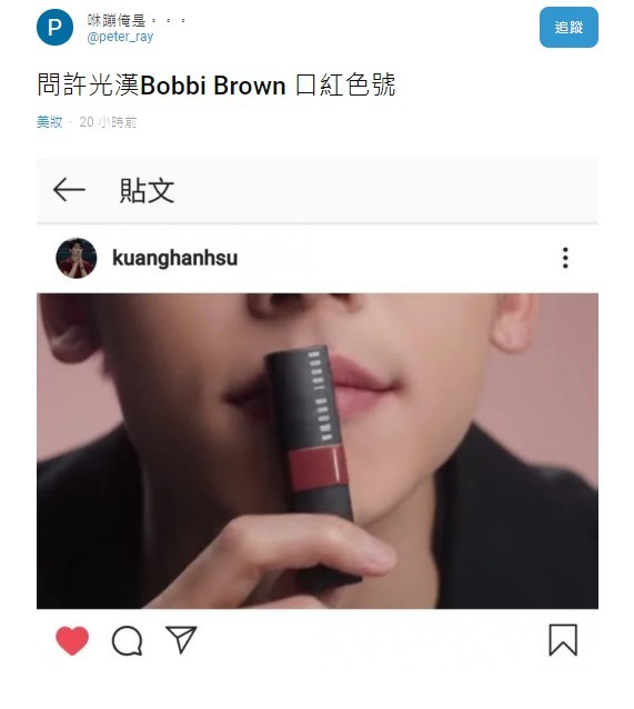 許光漢, 許光漢唇膏, 許光漢嘴巴, 許光漢Bobbi Brown,
