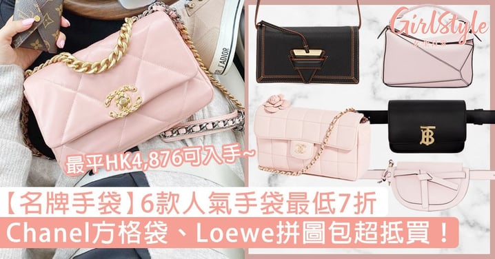 【名牌手袋】6款人氣手袋最低7折！Chanel方格袋、Loewe拼圖包抵買，最平HK4,876可入手！