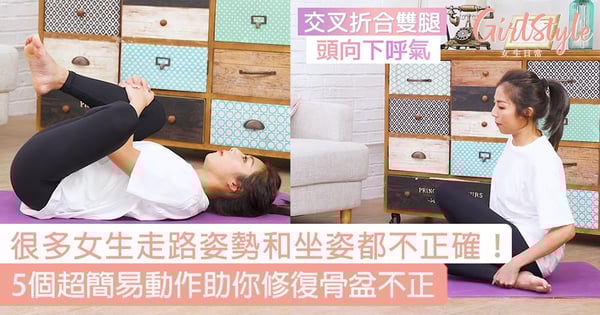 很多女生都有走路姿勢和坐姿不正確的問題！5個超簡易動作助你修復骨盆不正