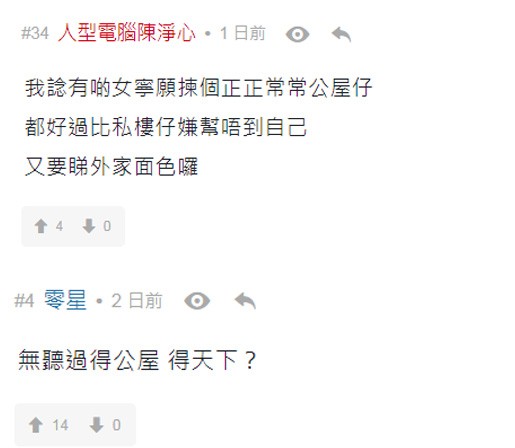 公屋, 愛情, 公屋私樓, 連登, 熱話, 公屋仔, 私樓仔