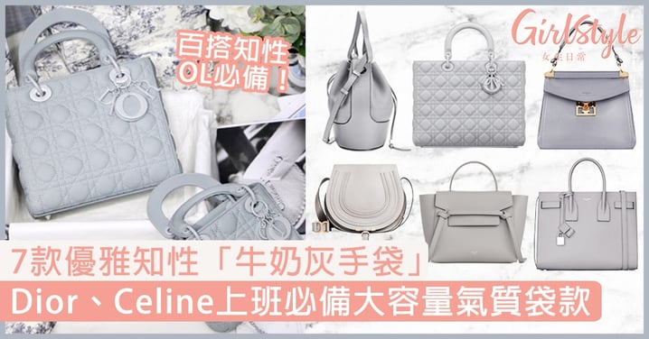 7款優雅知性「牛奶灰手袋」！ Dior、Celine返工必備大容量氣質袋款！