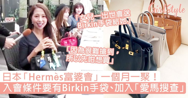 日本Hermès富婆會！入會條件要有Birkin手袋，會員：因為很難搶到，所以先咁想買
