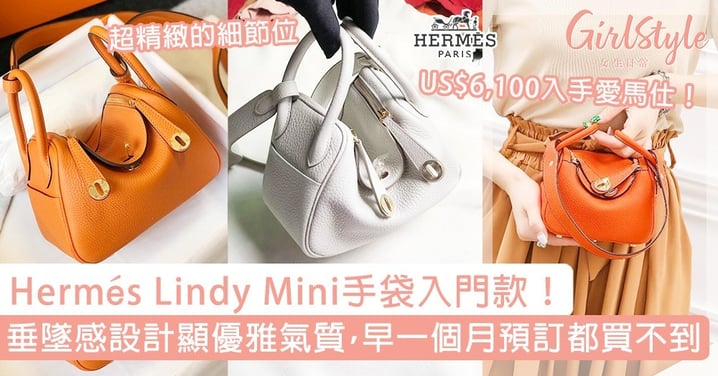 Hermès Lindy Mini手袋入門款！獨特垂墜感設計顯優雅氣質，早一個月預訂都買不到！