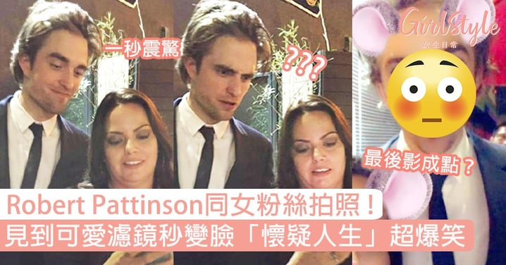 新任「蝙蝠俠」Robert Pattinson同女粉絲拍照！見到可愛濾鏡秒變臉超爆笑！