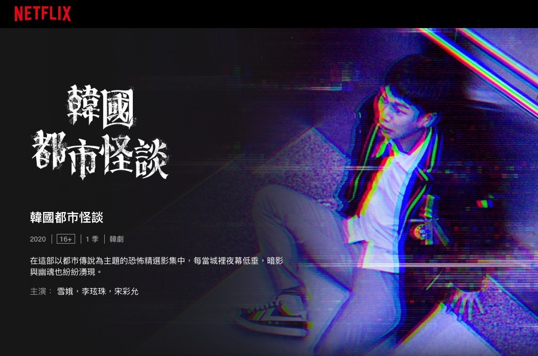 Netflix恐怖鬼片 《韓國都市怪談Goedam》8集靈異故事陪你迎鬼月