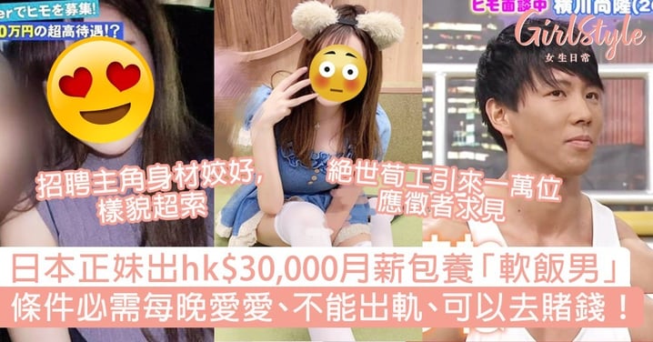 日本正妹出HK$30,000月薪包養「軟飯男」！條件不能出軌/整天宅在家/可以去賭錢！