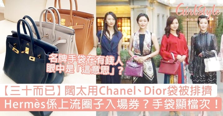 《三十而已》內地闊太用Chanel、Dior手袋被排擠！Hermès係上流圈子入場券？