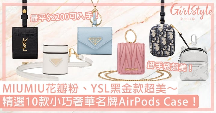 精選10款小巧奢華名牌AirPods Case！最平$2200可入手，MIUMIU花瓣粉、YSL黑金款超美！