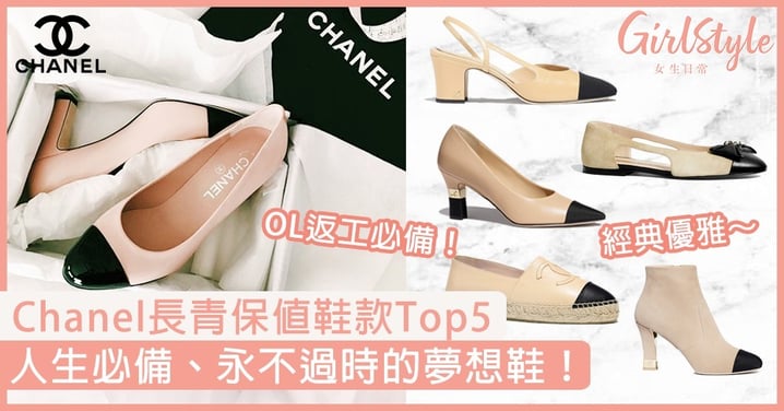 Chanel保值鞋款Top5！two-tone高跟鞋、芭蕾舞平底鞋，永不過時的夢想鞋！