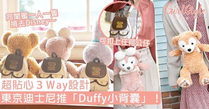 東京迪士尼推「Duffy小背囊」！超貼心３Ｗay設計，可扣上任何公仔遊Disney超萌～