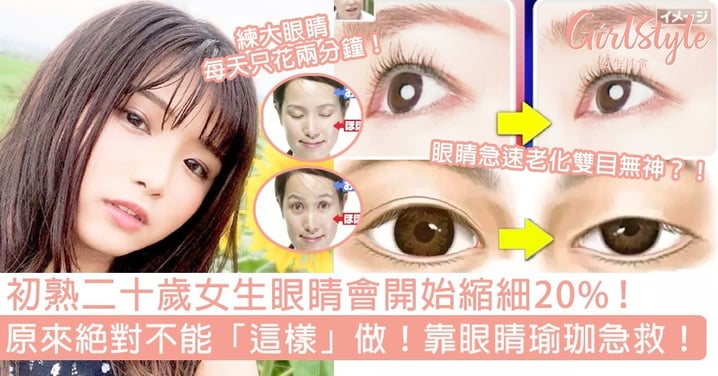 20歲女生眼睛會開始縮細20%！原來絕對不能「這樣」做，靠眼睛瑜珈急救！