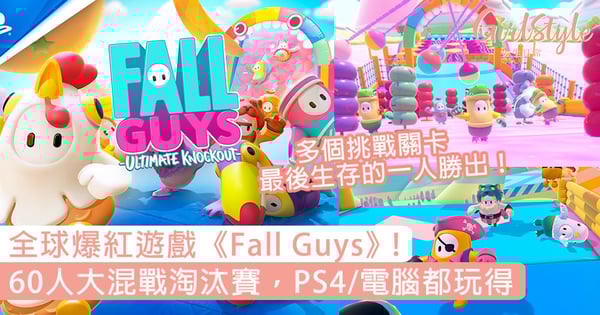 全球爆紅遊戲《Fall Guys》！60人大混戰障礙淘汰賽，PS4/電腦Steam都玩得！