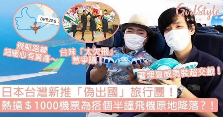 日本台灣新推「偽出國」旅行團，熱搶HK$1000機票為搭飛機個半鐘原地降落？！