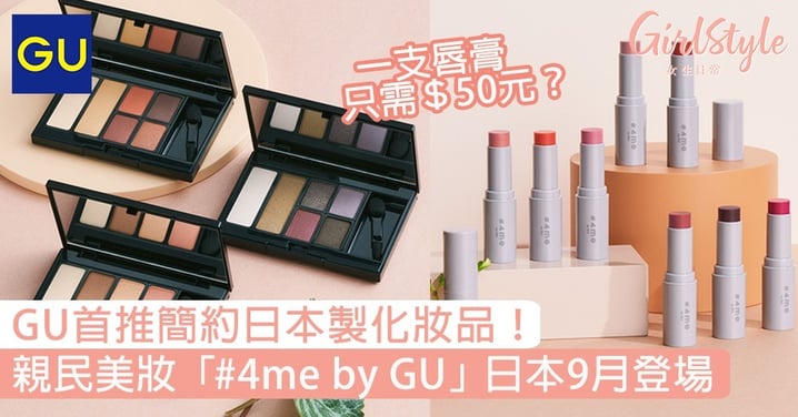 GU推日本製化妝品牌「#4me by GU」！唇膏$50價錢親民9月登場！