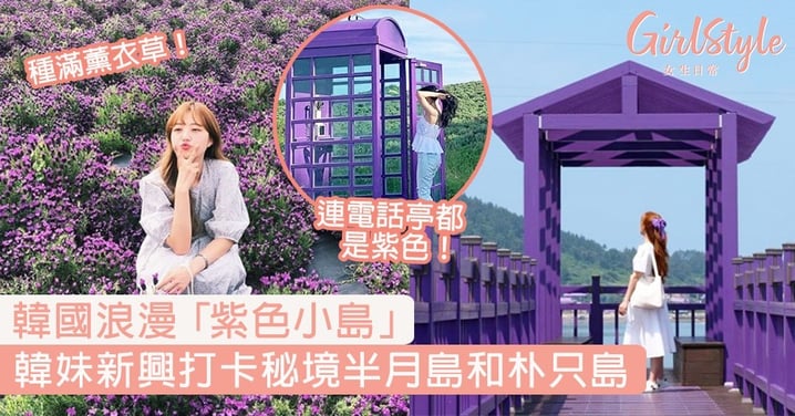 【韓國景點】浪漫「紫色小島」半月島和朴只島，韓妹新興的薰衣草打卡秘境！