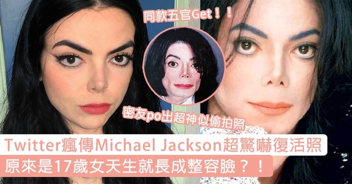 Twitter瘋傳Michael Jackson超驚嚇復活照！原來是17歲女天生就長成整容臉？！