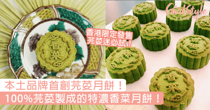 【芫荽月餅】香港品牌首創芫荽月餅！100%芫荽製成的特濃香菜月餅！