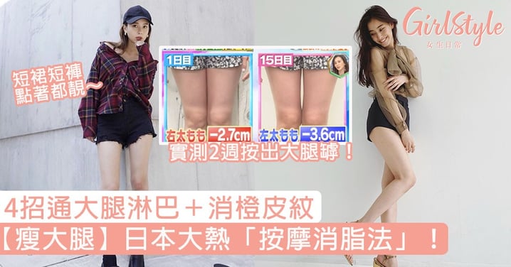 【瘦大腿】日本大熱「按摩消脂法」！4招通大腿淋巴＋消橙皮紋，實測2週按出大腿罅！