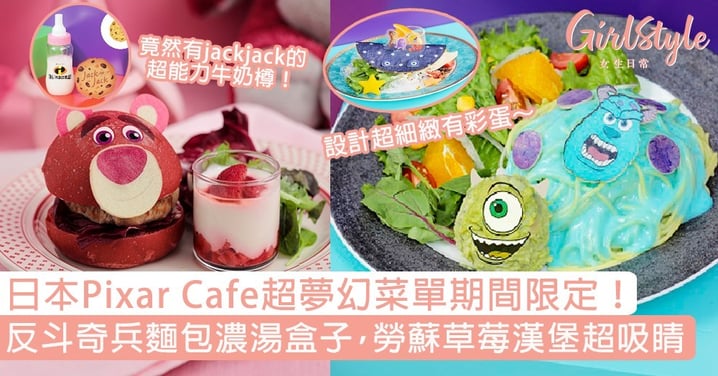 日本Pixar Cafe超夢幻菜單期間限定！反斗奇兵麵包濃湯盒子，勞蘇草莓漢堡超吸睛～