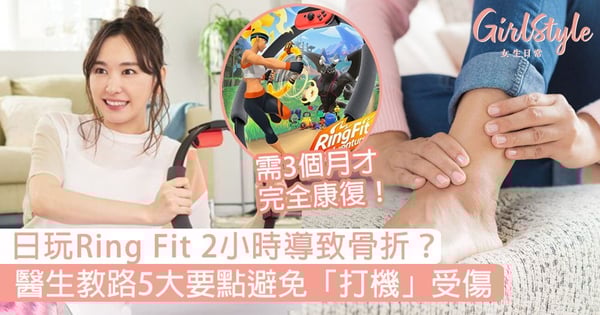 日玩Switch《Ring Fit》2小時導致骨折?醫生教5大要點避免打機受傷!