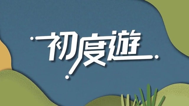 ViuTV,真人騷,深度遊,港男,日本