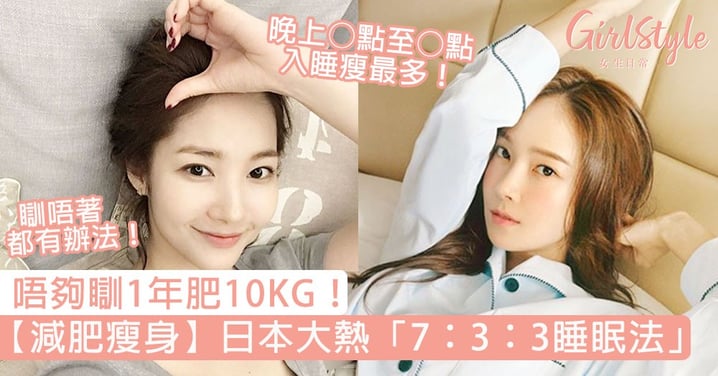 【減肥瘦身】日本大熱「7：3：3睡眠法」！唔夠瞓1年肥10KG，晚上○點至○點入睡瘦最多！