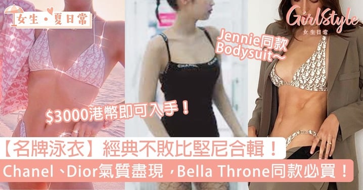 【名牌泳衣】經典不敗比堅尼合輯！Chanel、Dior氣質盡現，Jennie、Bella Throne同款必買！