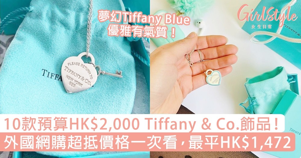 預算HK$2,000 Tiffany \u0026 Co.飾品！網購超 