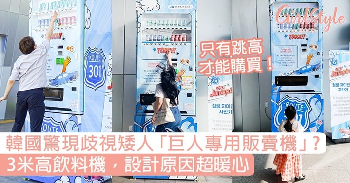 韓國「巨人專用自動販賣機」？3米高飲料機跳高先買到，設計原因超暖心！