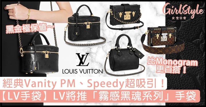 【LV手袋】LV將推霧感黑系列手袋！黑金配色極保值，經典Vanity PM、Speedy都有！